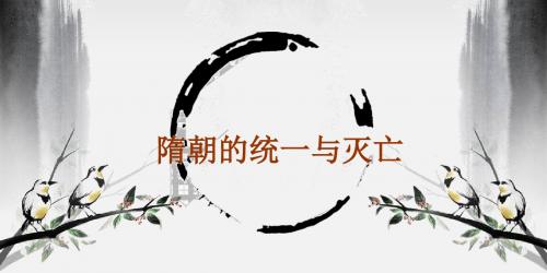 人教部编版历史七年级下册单元单元第1课隋朝的统一与灭亡课件(共26张PPT)