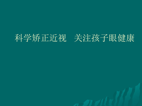 科学矫正近视,关注孩子眼健康
