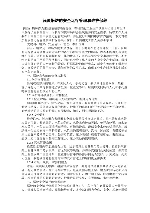浅谈锅炉的安全运行管理和维护保养