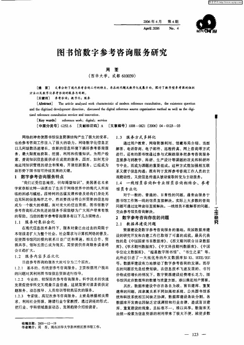 图书馆数字参考咨询服务研究