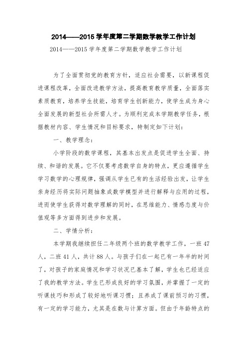 2014——2015学年度第二学期数学教学工作计划【精品范文】