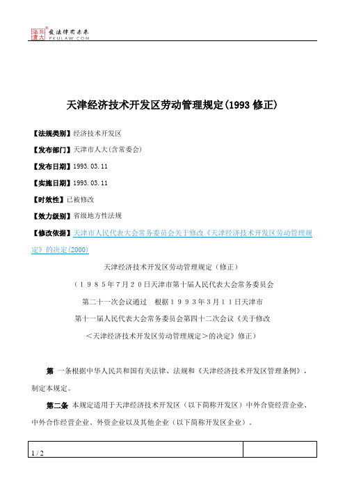 天津经济技术开发区劳动管理规定(1993修正)