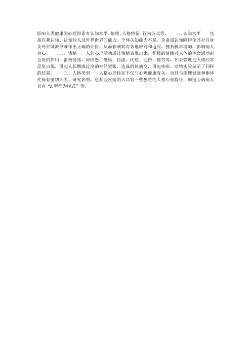 心理社会因素——心理因素