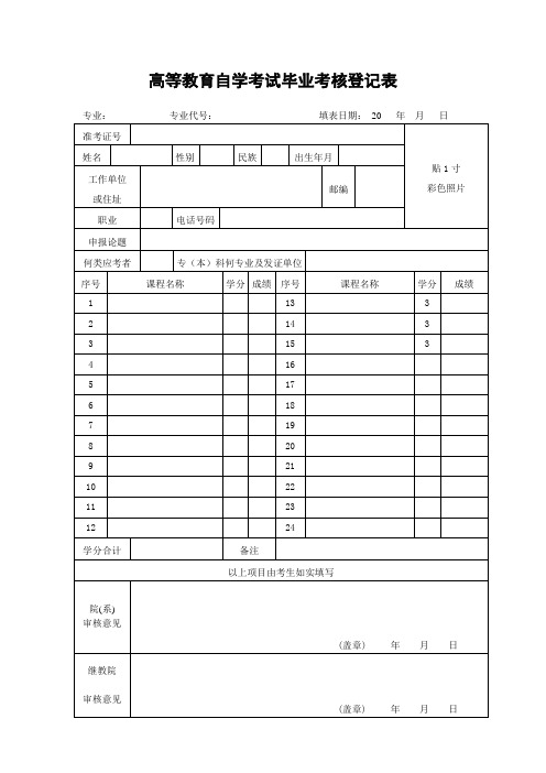 高等教育自学考试毕业考核登记表
