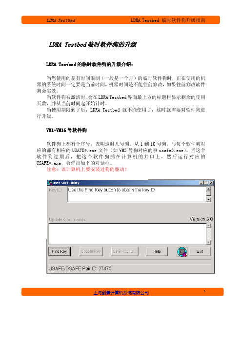 02.LDRA_Testbed临时软件狗的升级指南1.0