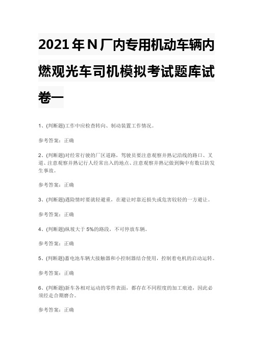 2021年N厂内专用机动车辆内燃观光车司机模拟考试题库试卷一