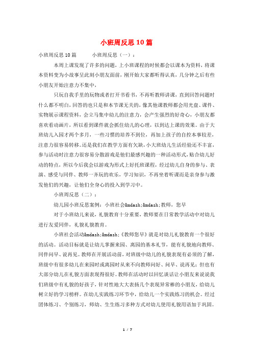 小班周反思10篇