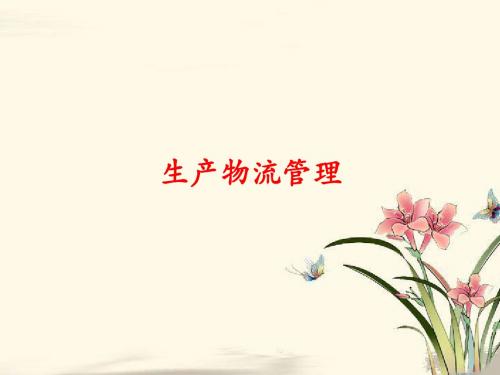 生产物流概述