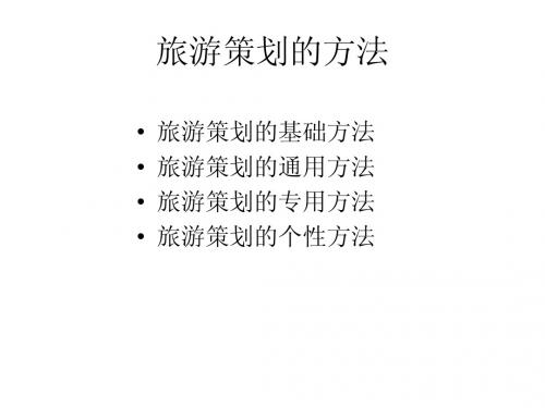 旅游策划的方法