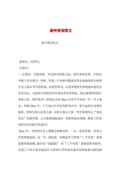 2019年整理--新年贺词范文