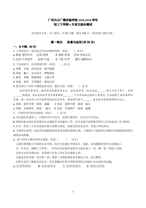 2018-2019学年广州白云广雅初三下学期4月语文综合测试卷(带答案)