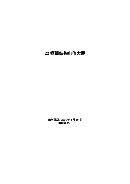 框筒结构电信大厦工程施工组织设计方案范例