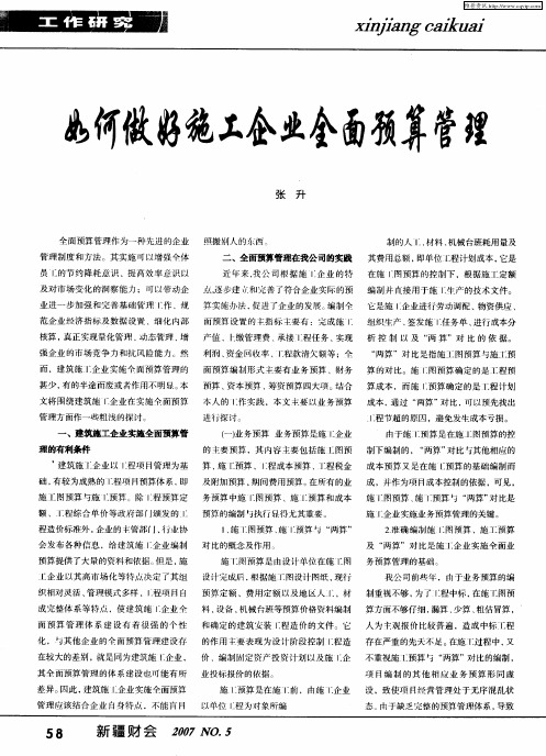 如何做好施工企业全面预算管理