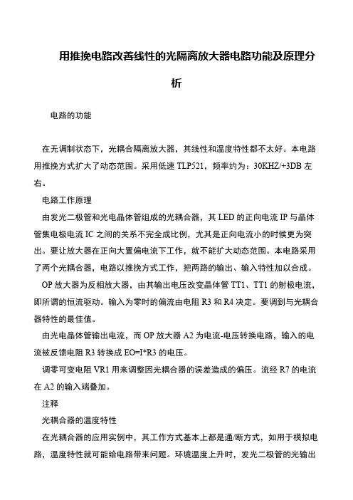 用推挽电路改善线性的光隔离放大器电路功能及原理分析