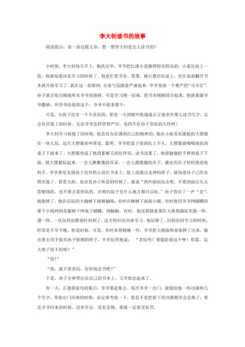六年级语文下册 10.十六年前的回忆 拓展阅读 李大钊读书的故事素材 新人教版