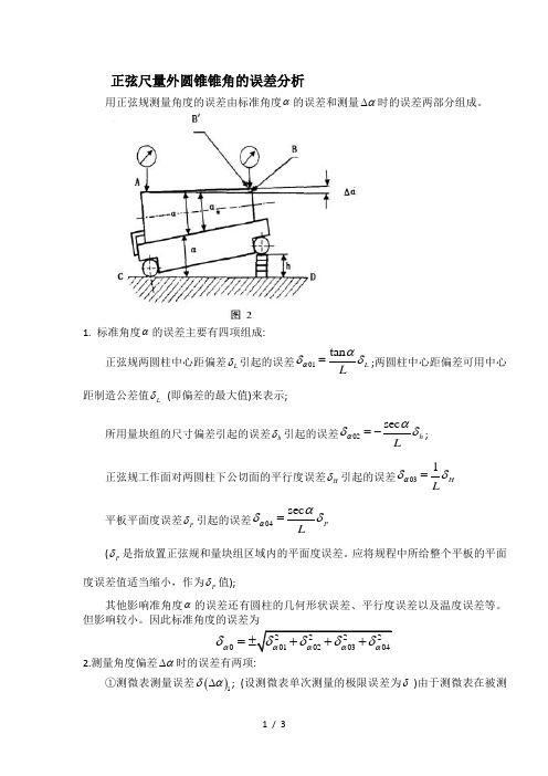 正弦尺量外圆锥锥角误差分析报告