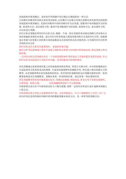 人口预测方法简要