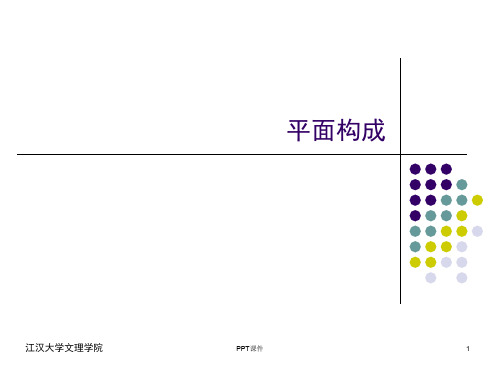 平面构成完整  ppt课件