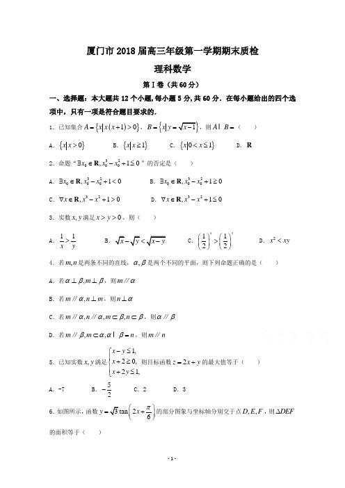 福建省厦门市2018届高三上学期期末质检理科数学试题及答案解析