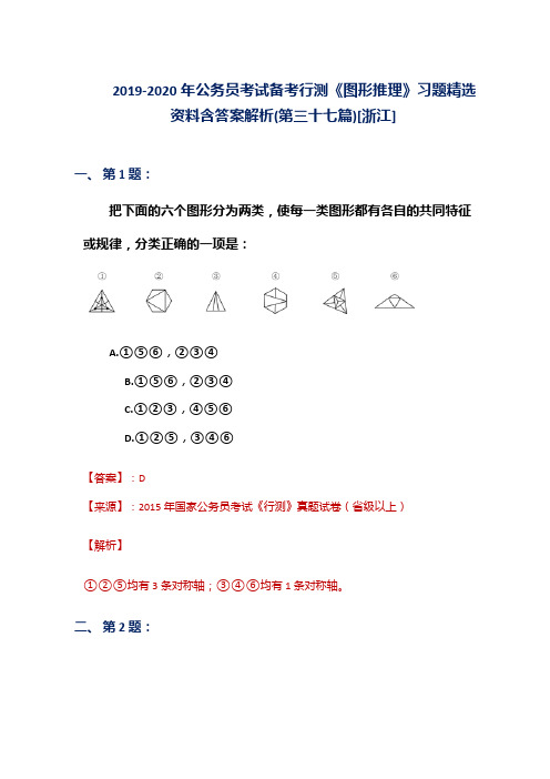 2019-2020年公务员考试备考行测《图形推理》习题精选资料含答案解析(第三十七篇)[浙江]