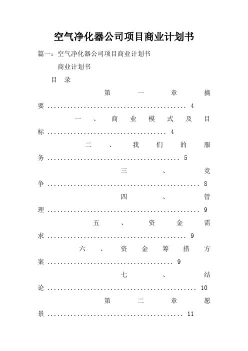 空气净化器公司项目商业计划书doc