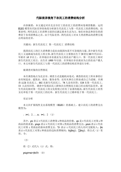 代际差异视角下农民工的消费结构分析