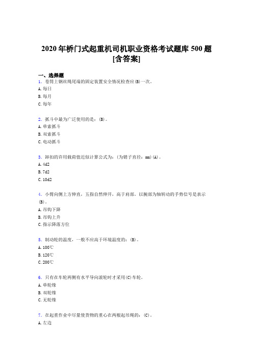 精编新版桥门式起重机司机职业资格完整考题库500题(含答案)