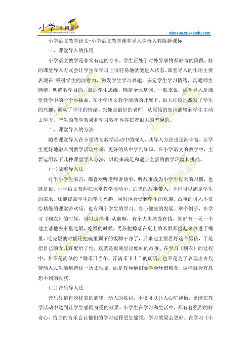 小学语文教学论文-小学语文教学课堂导入探析-人教版新课标【小学学科网】