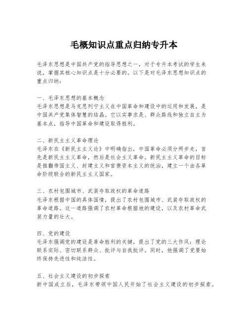 毛概知识点重点归纳专升本