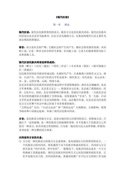 史上最无敌的汉语言文字复习资料之现代汉语完全笔记!!