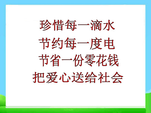 《爱心献给社会》主题班会PPT课件