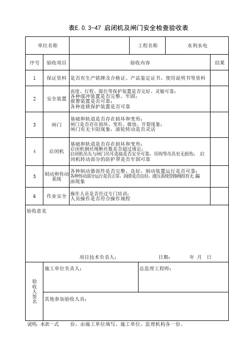 启闭机及闸门安全检查验收表