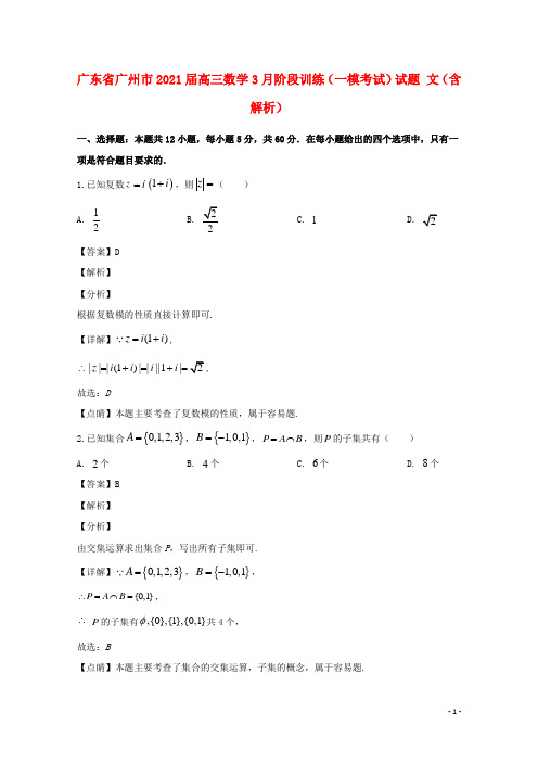 广东省广州市2021届高三数学3月阶段训练(一模考试)试题 文(含解析)