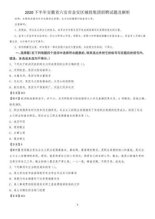 2020下半年安徽省六安市金安区城投集团招聘试题及解析