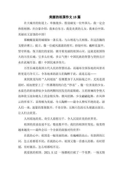 美丽的祖国作文15篇范文