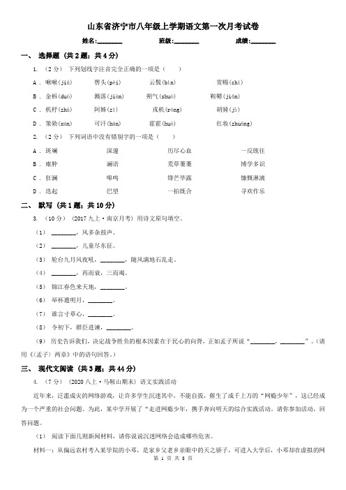 山东省济宁市八年级上学期语文第一次月考试卷