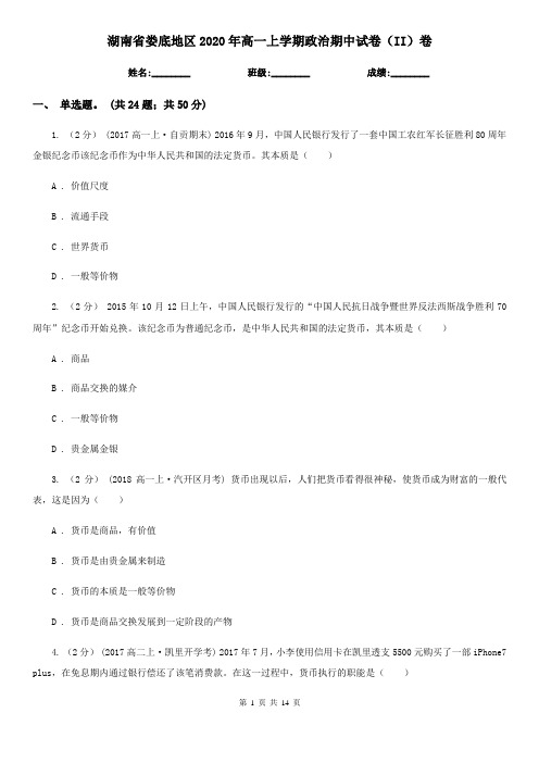 湖南省娄底地区2020年高一上学期政治期中试卷(II)卷