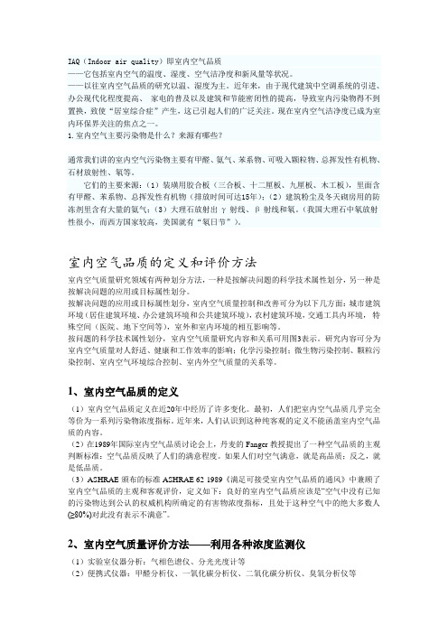 关于室内空气品质
