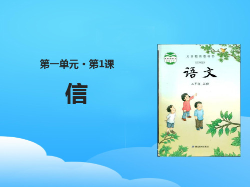 《信》PPT【优秀课件】