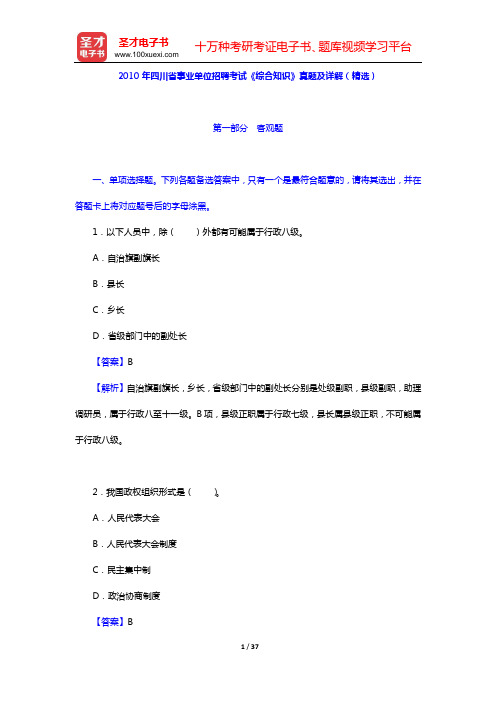 2010年四川省事业单位招聘考试《综合知识》真题及详解(精选)【圣才出品】
