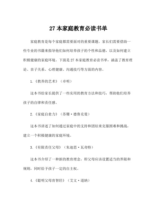 27本家庭教育必读书单