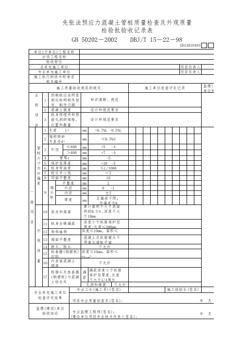 先张法预应力混凝土管桩质量检查及外观质量 检验批验收记录表