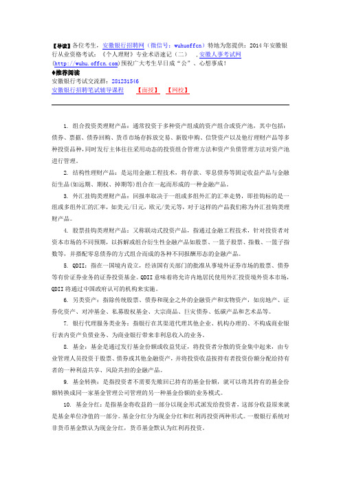 2014年安徽银行从业资格考试：《个人理财》专业术语速记(二)