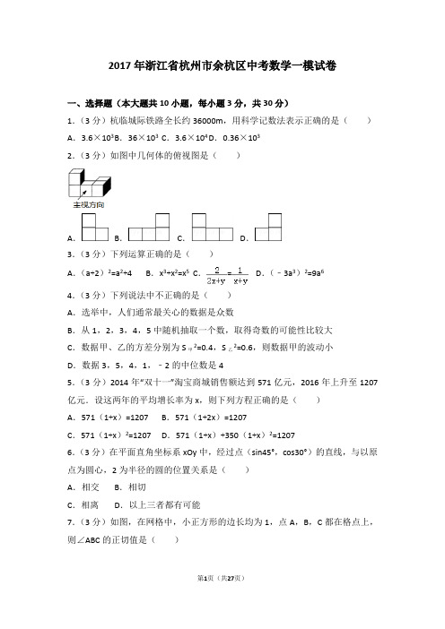 2017年浙江省杭州市余杭区中考数学一模试卷