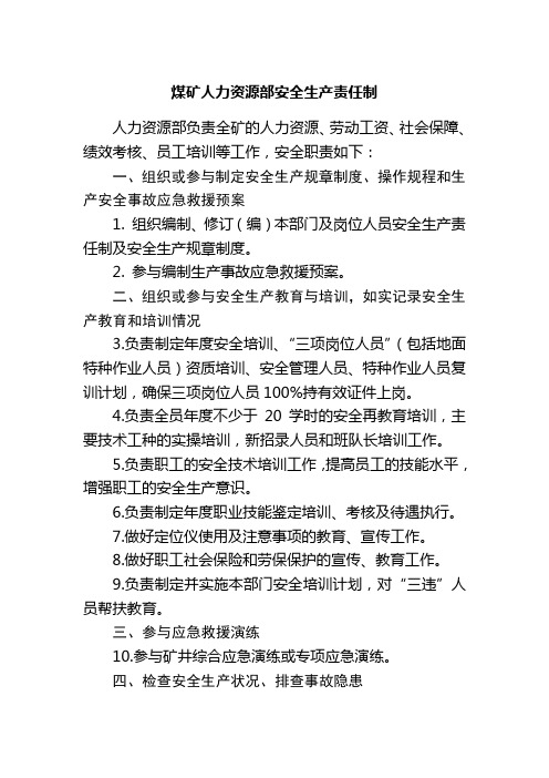 煤矿人力资源部安全生产责任制