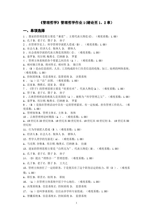《管理哲学》网络作业答案