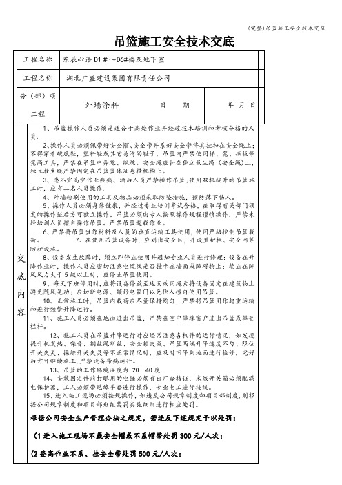 (完整)吊篮施工安全技术交底
