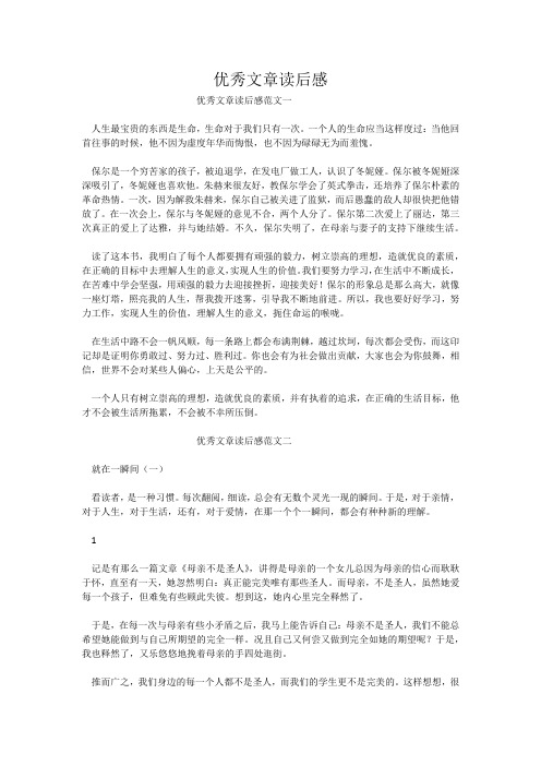 优秀文章读后感