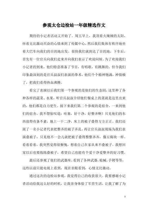 参观太仓边检站一年级精选作文