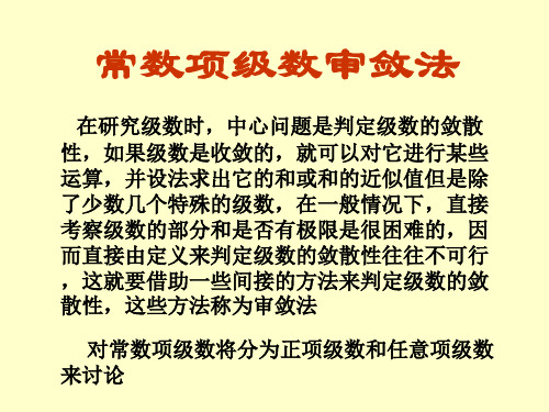 11常数项级数审敛法-PPT课件